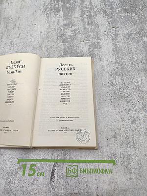 Десять русских поэтов
