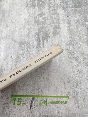 Десять русских поэтов