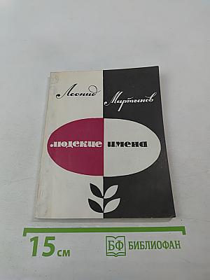 Людские имена