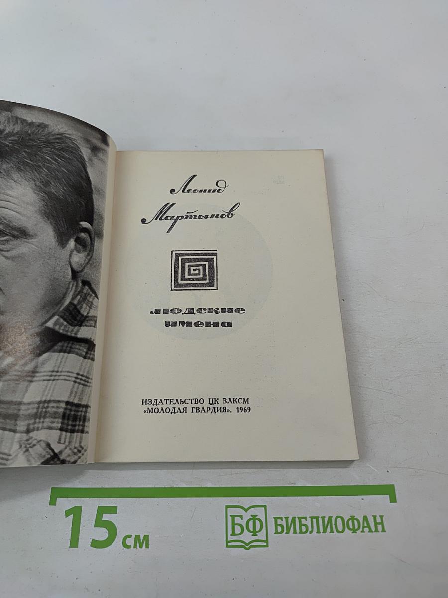 Людские имена