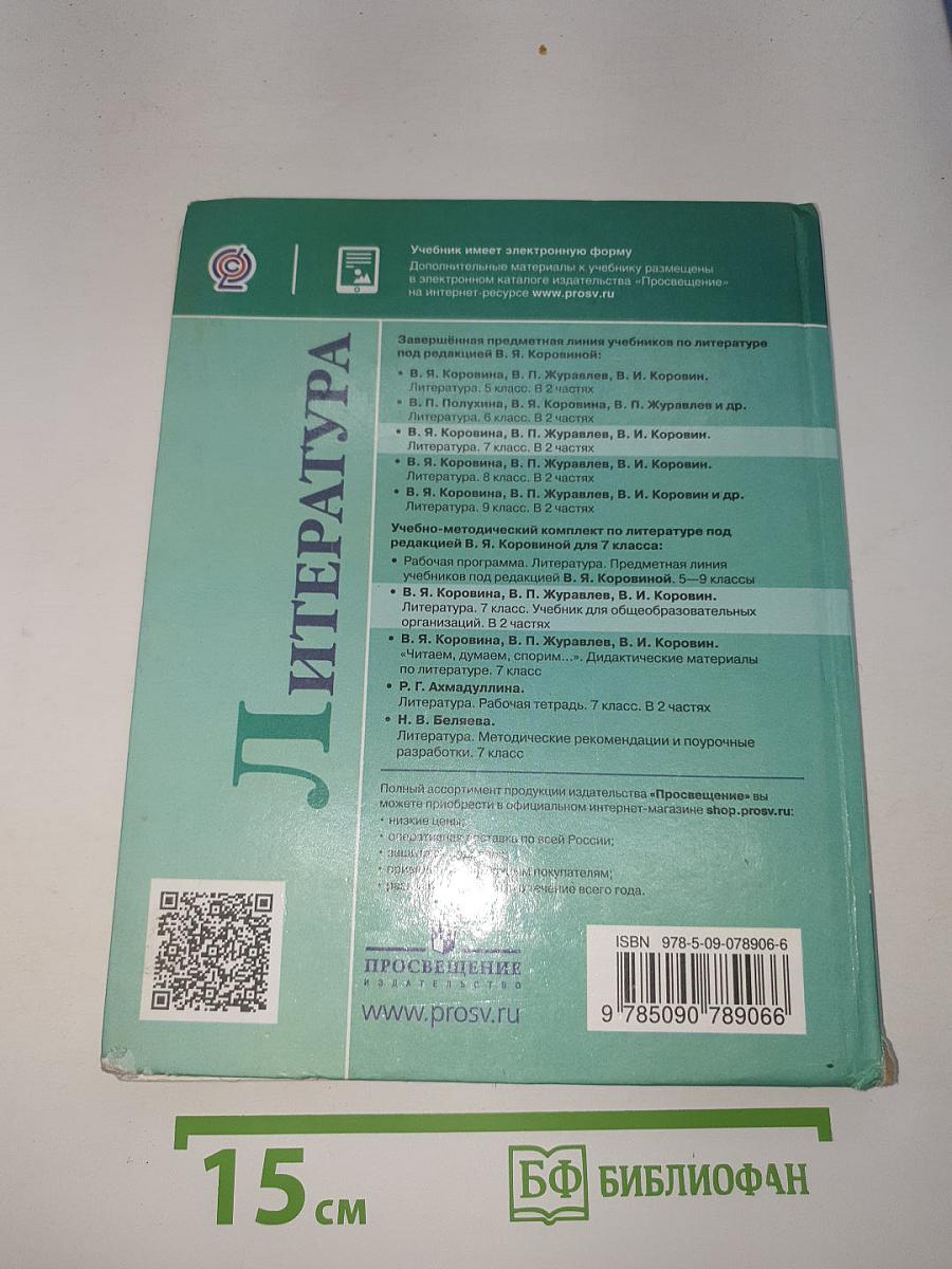 Литература. 7 класс. Часть 1