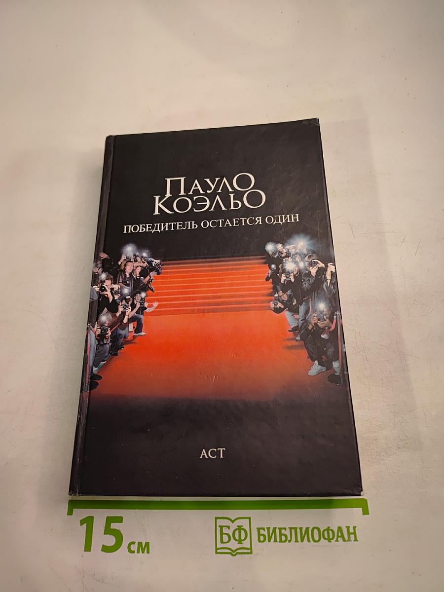 Победитель остается один