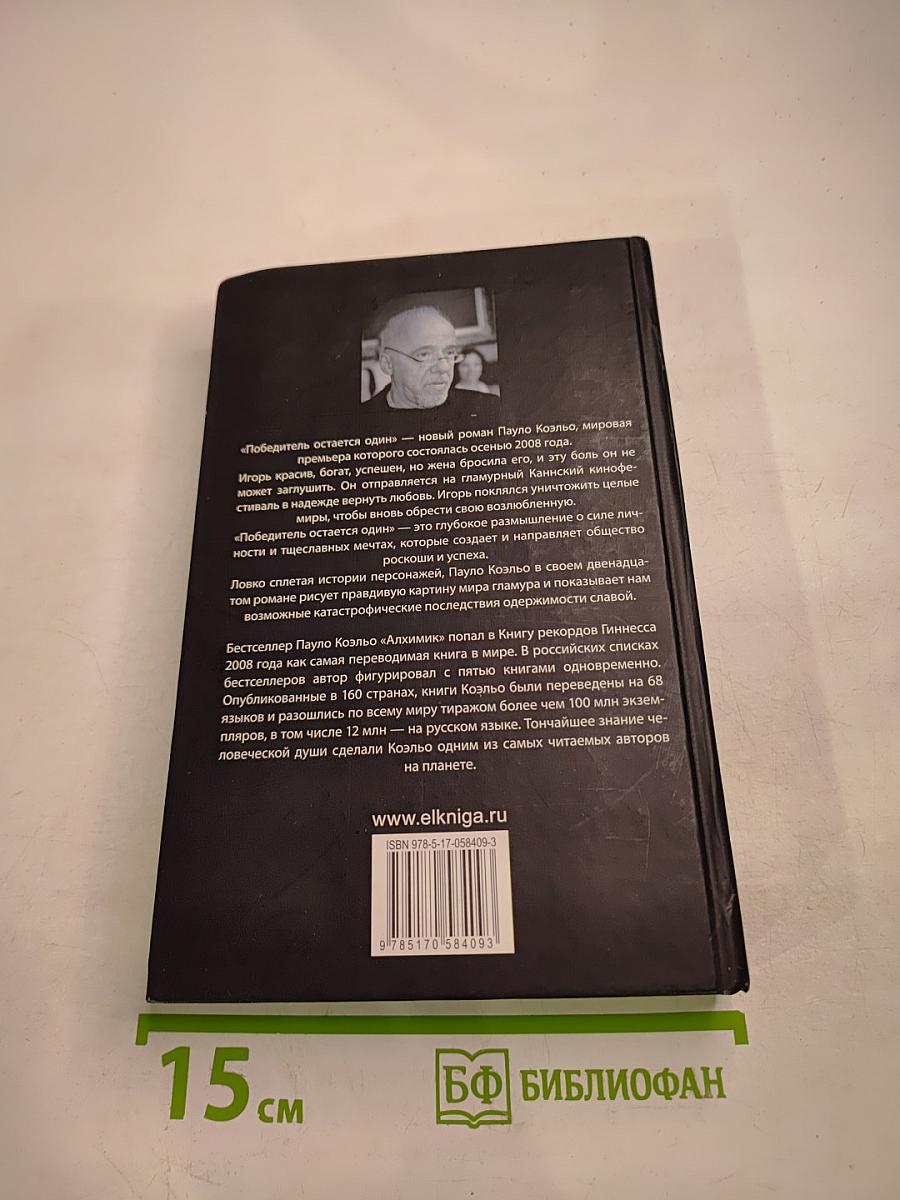 Победитель остается один