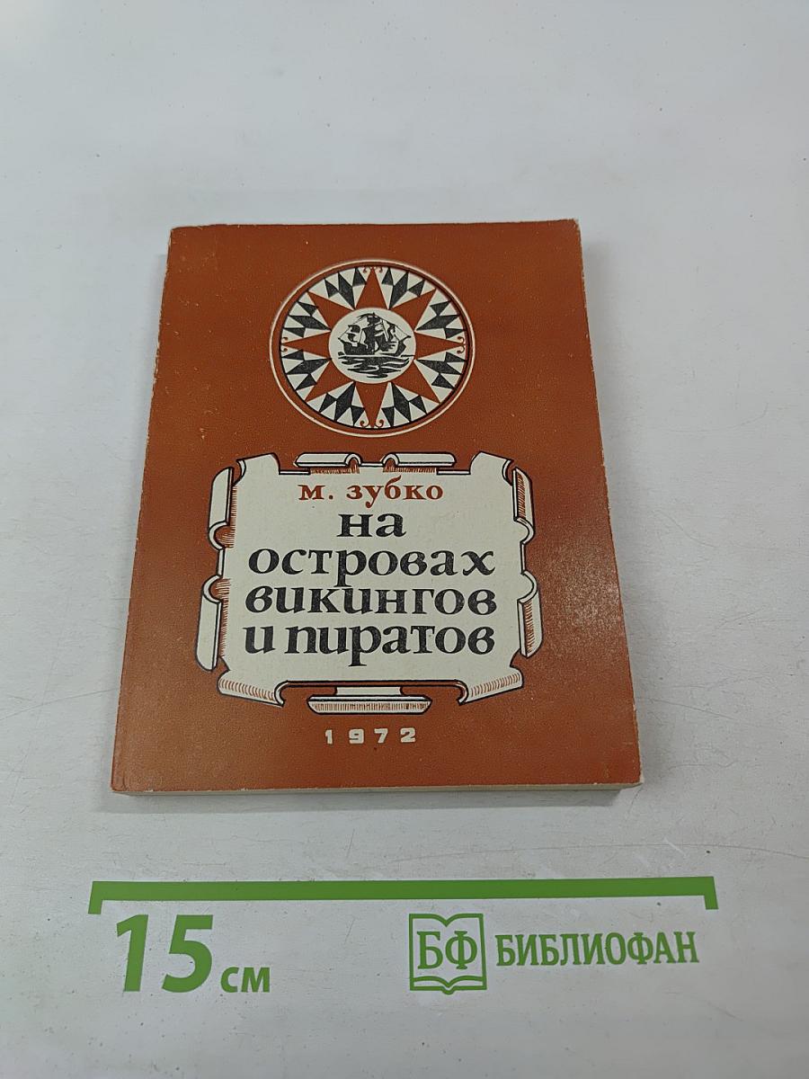 На островах викингов и пиратов