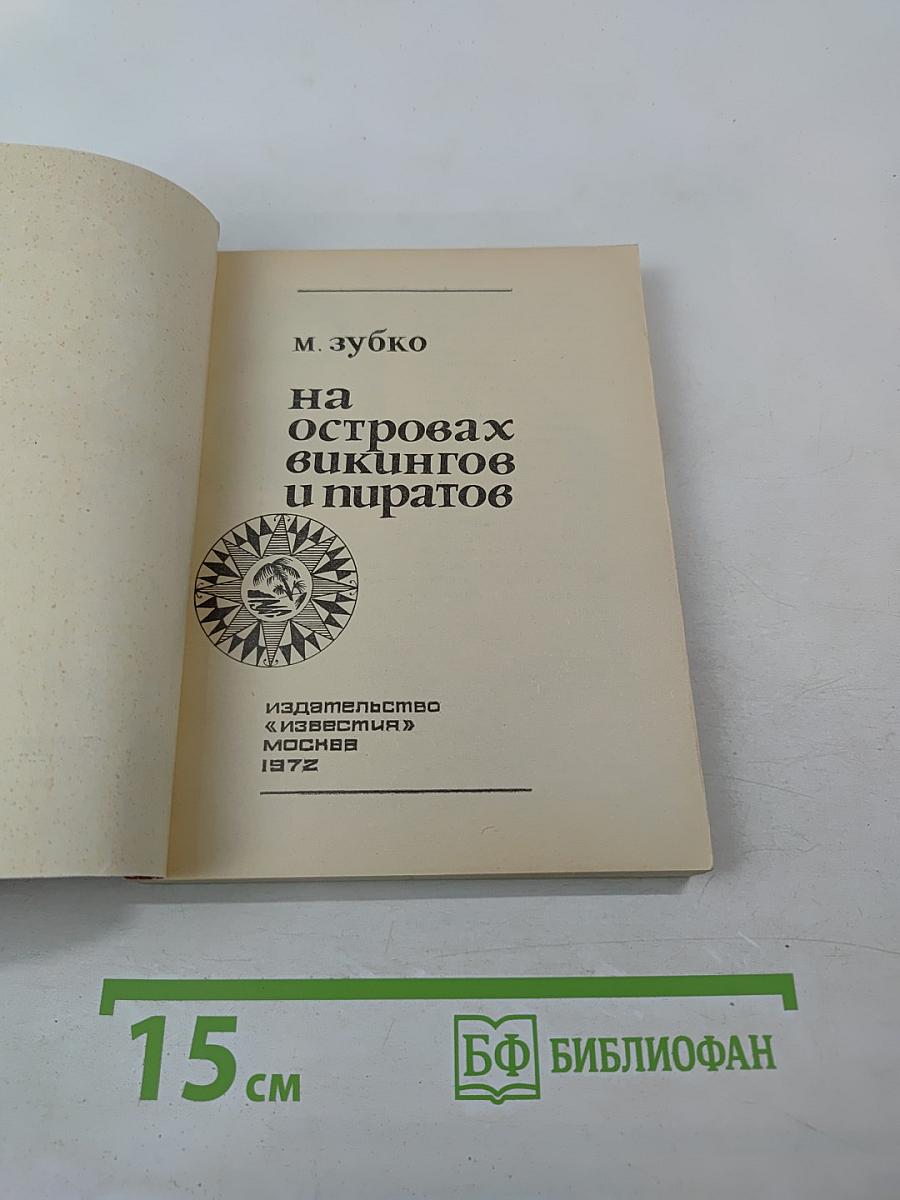 На островах викингов и пиратов