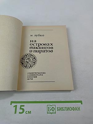 На островах викингов и пиратов