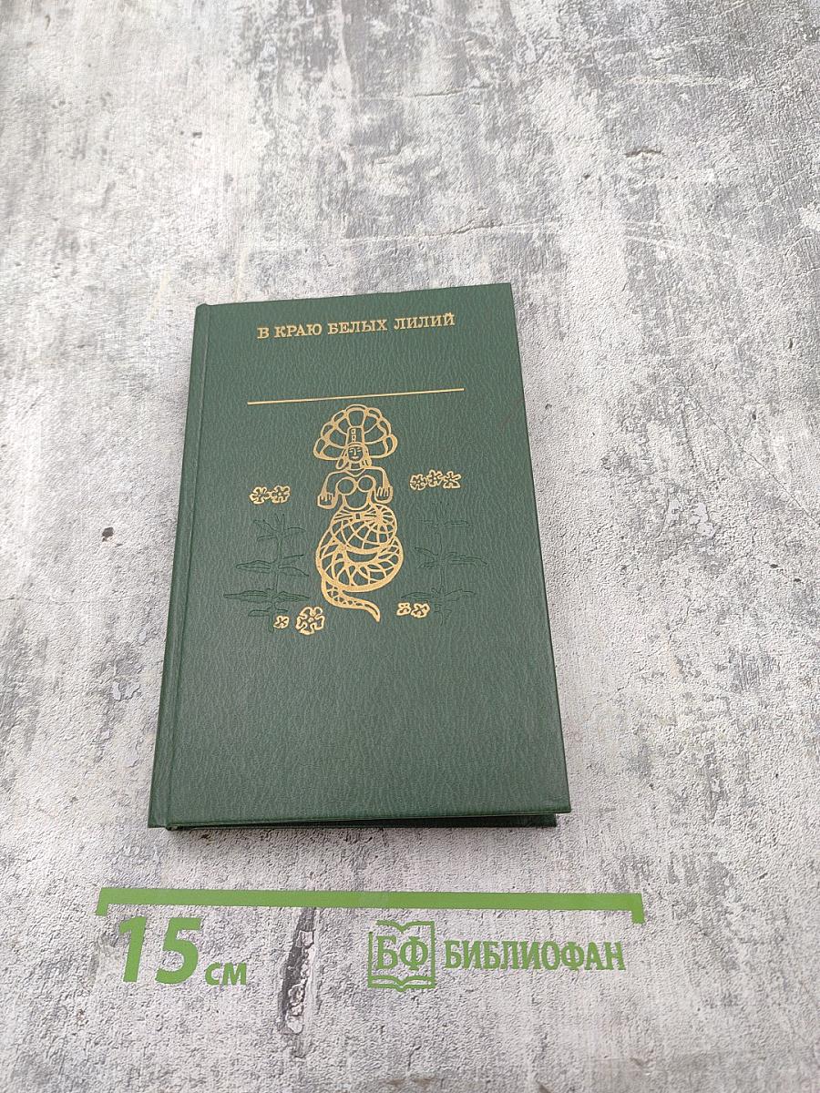 В краю белых лилий