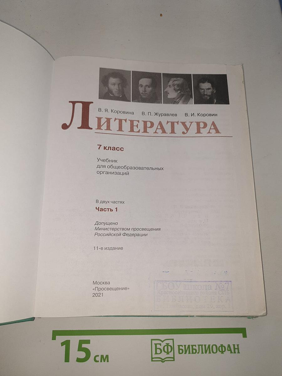 Литература. 7 класс. Часть 1