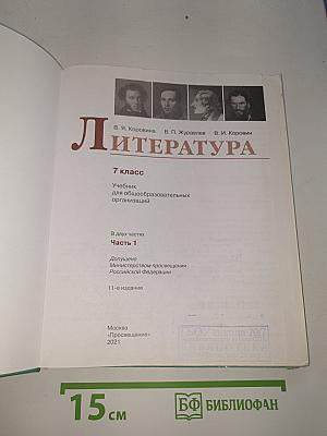 Литература. 7 класс. Часть 1