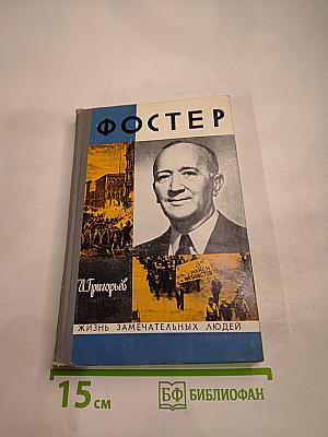 Уильям З. Фостер