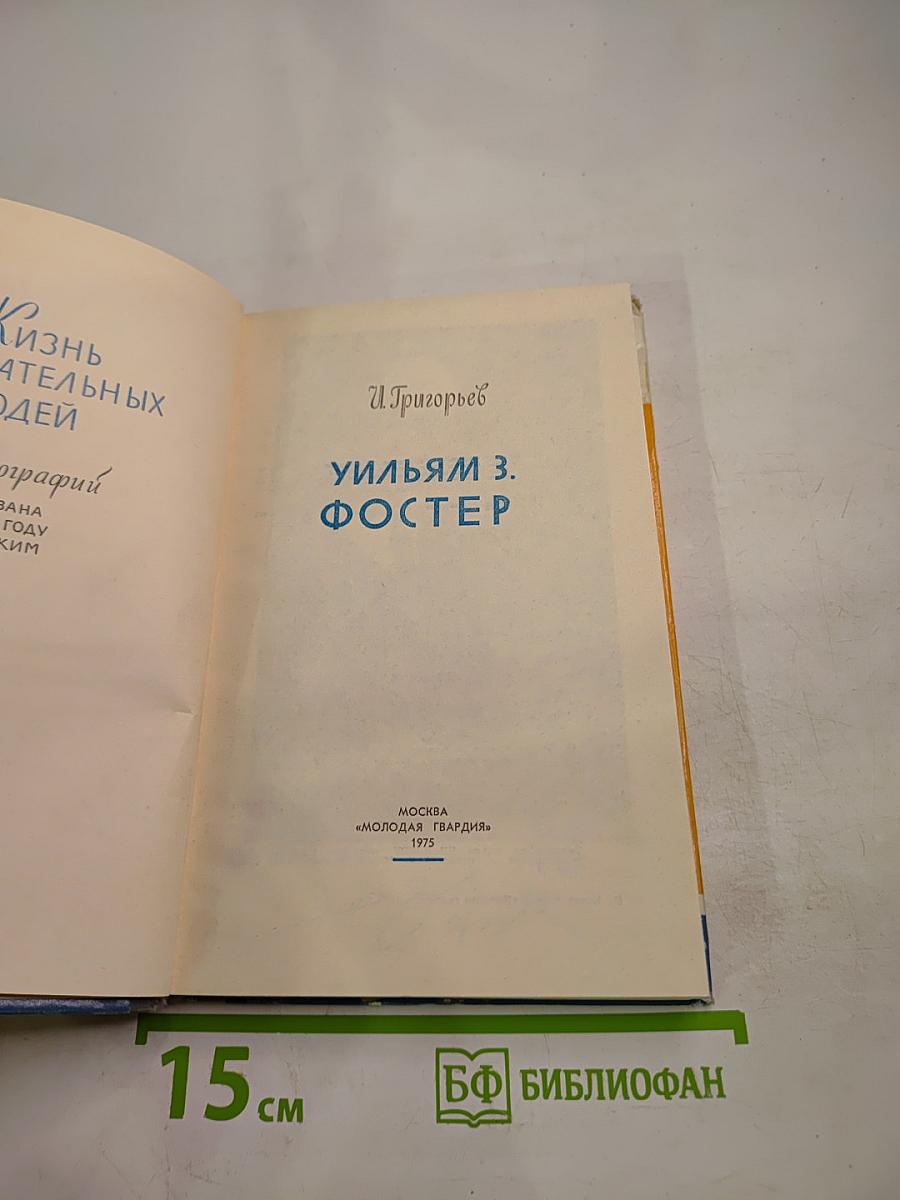 Уильям З. Фостер