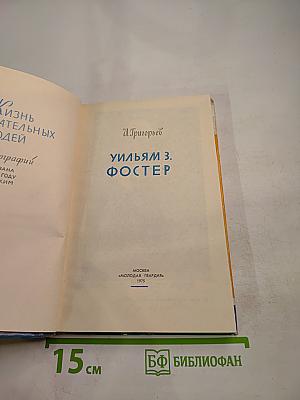 Уильям З. Фостер