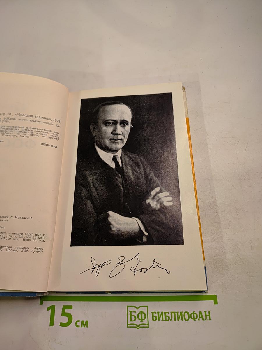 Уильям З. Фостер