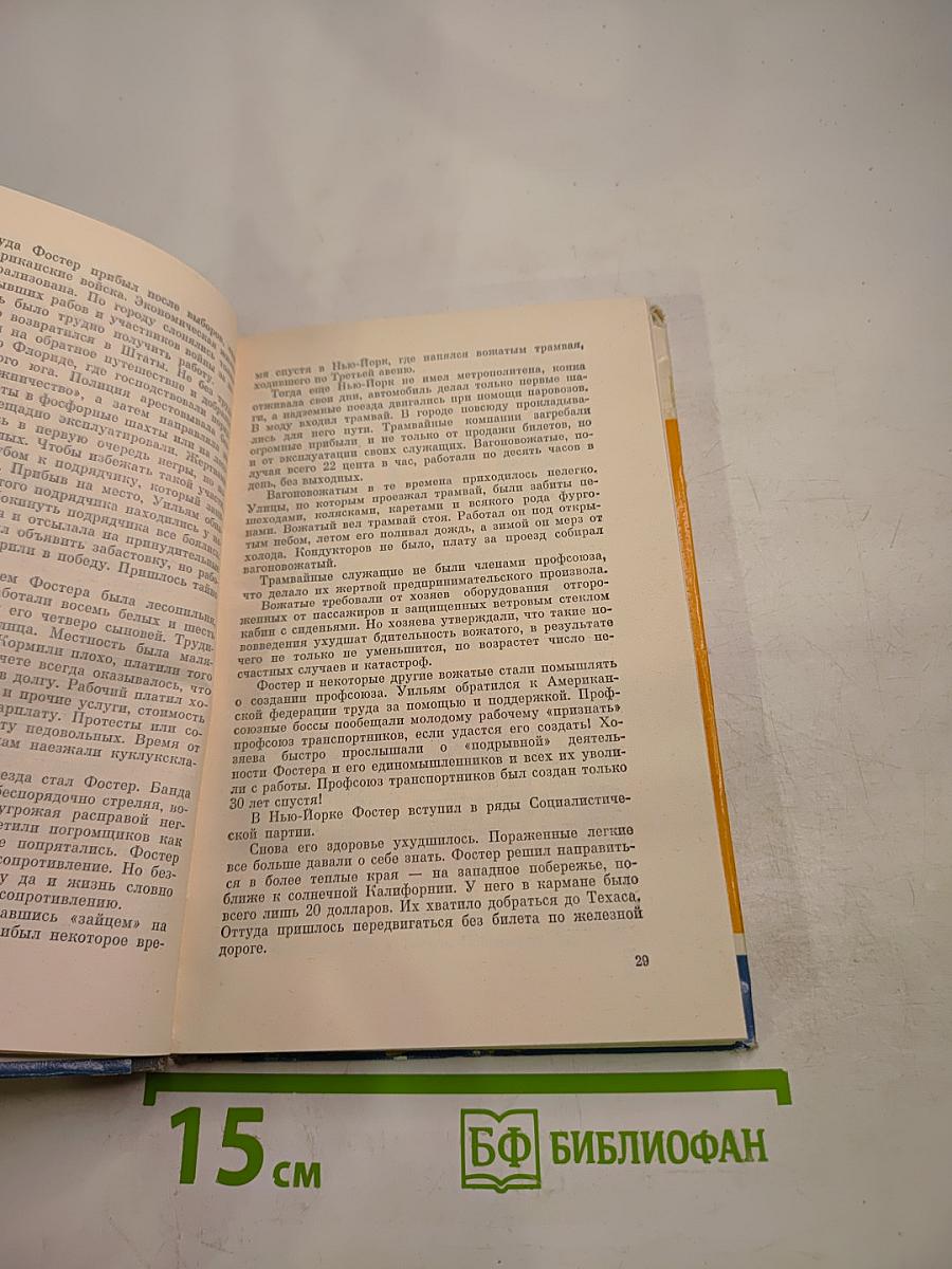 Уильям З. Фостер