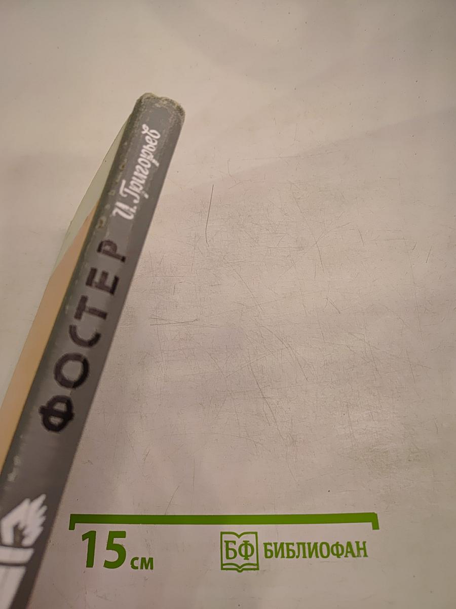 Уильям З. Фостер