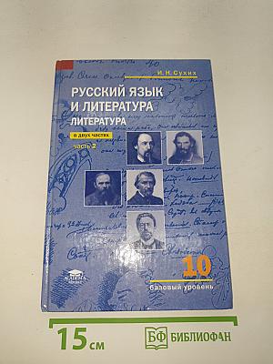 Русский язык и литература. Литература (базовый уровень) Учебник для 10 класса. В двух частях. Часть 2