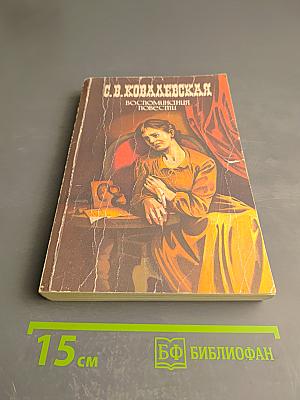 С.В. Ковалевская. Воспоминания. Повести
