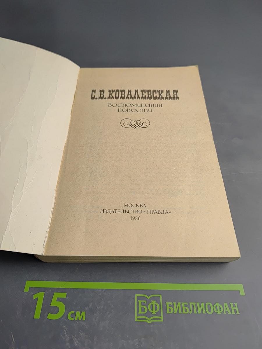 С.В. Ковалевская. Воспоминания. Повести