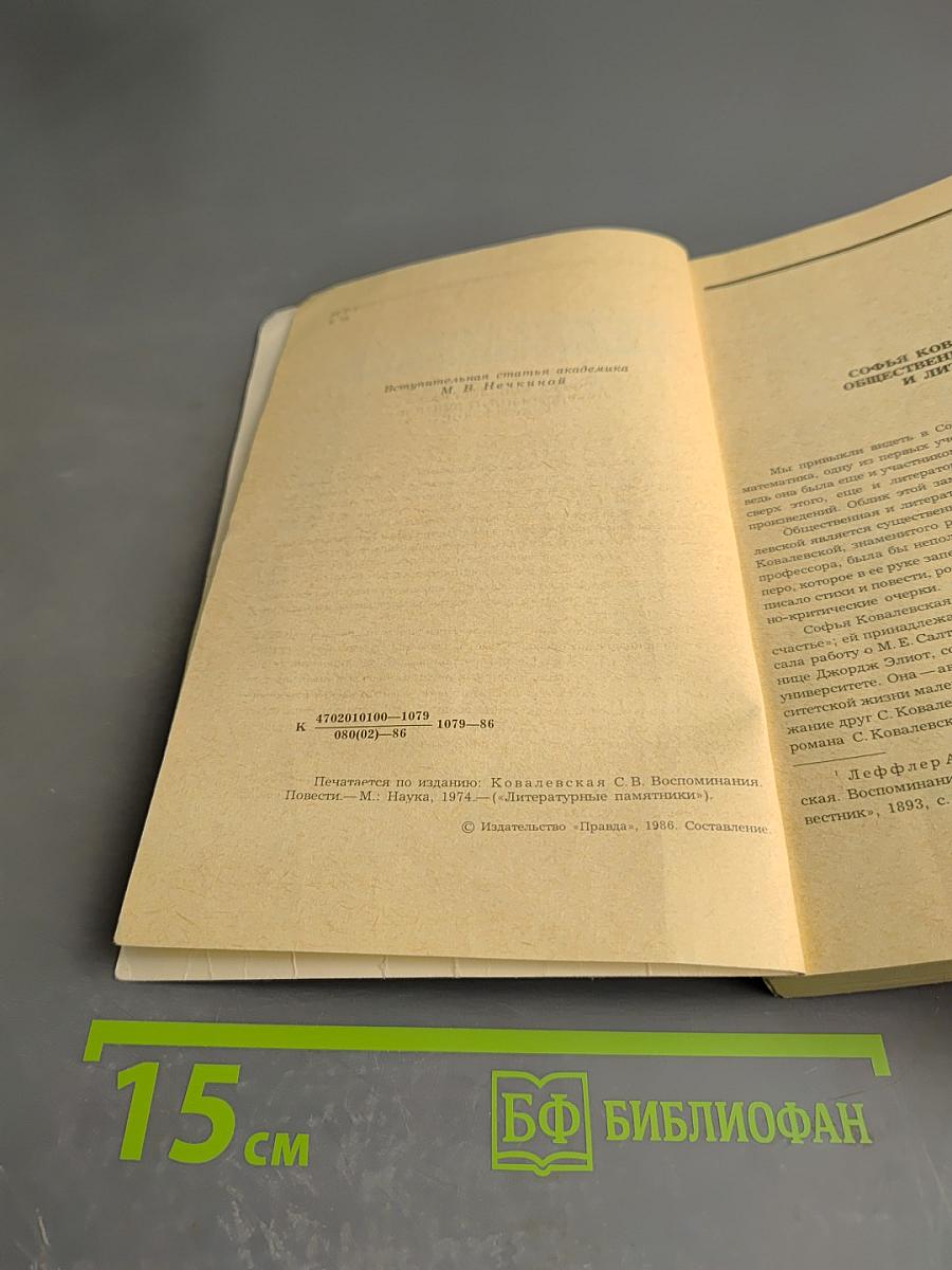 С.В. Ковалевская. Воспоминания. Повести