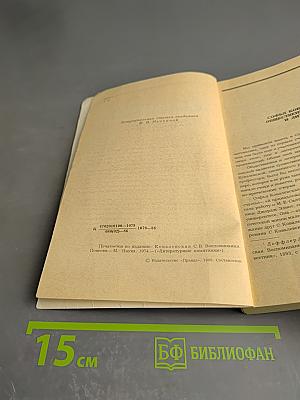 С.В. Ковалевская. Воспоминания. Повести