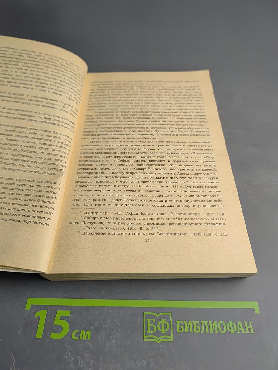 С.В. Ковалевская. Воспоминания. Повести