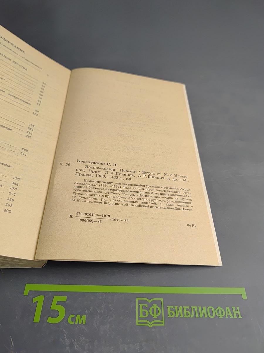 С.В. Ковалевская. Воспоминания. Повести