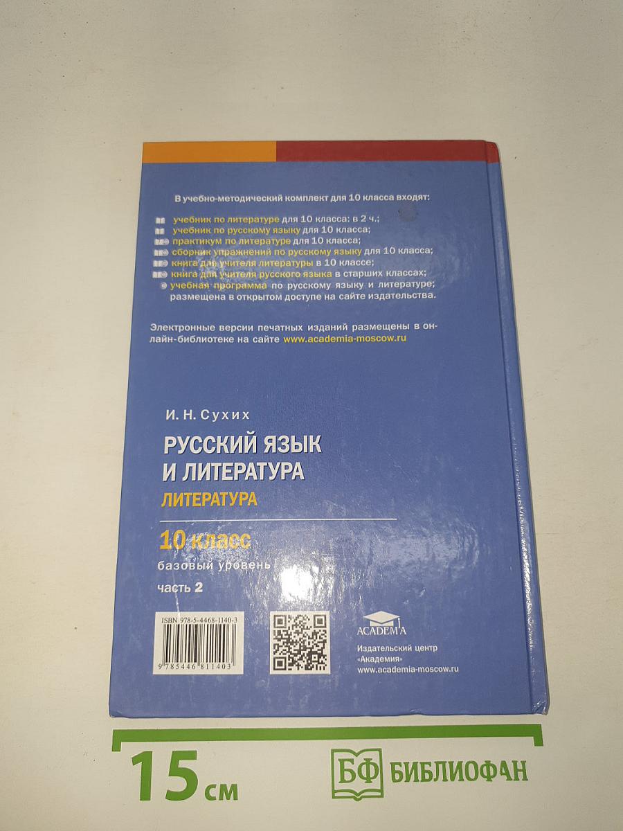 Русский язык и литература. Литература (базовый уровень) Учебник для 10 класса. В двух частях. Часть 2