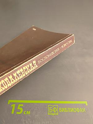 С.В. Ковалевская. Воспоминания. Повести