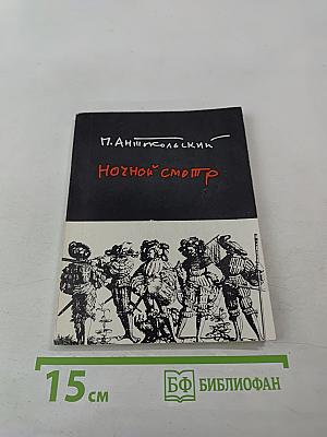 Ночной смотр