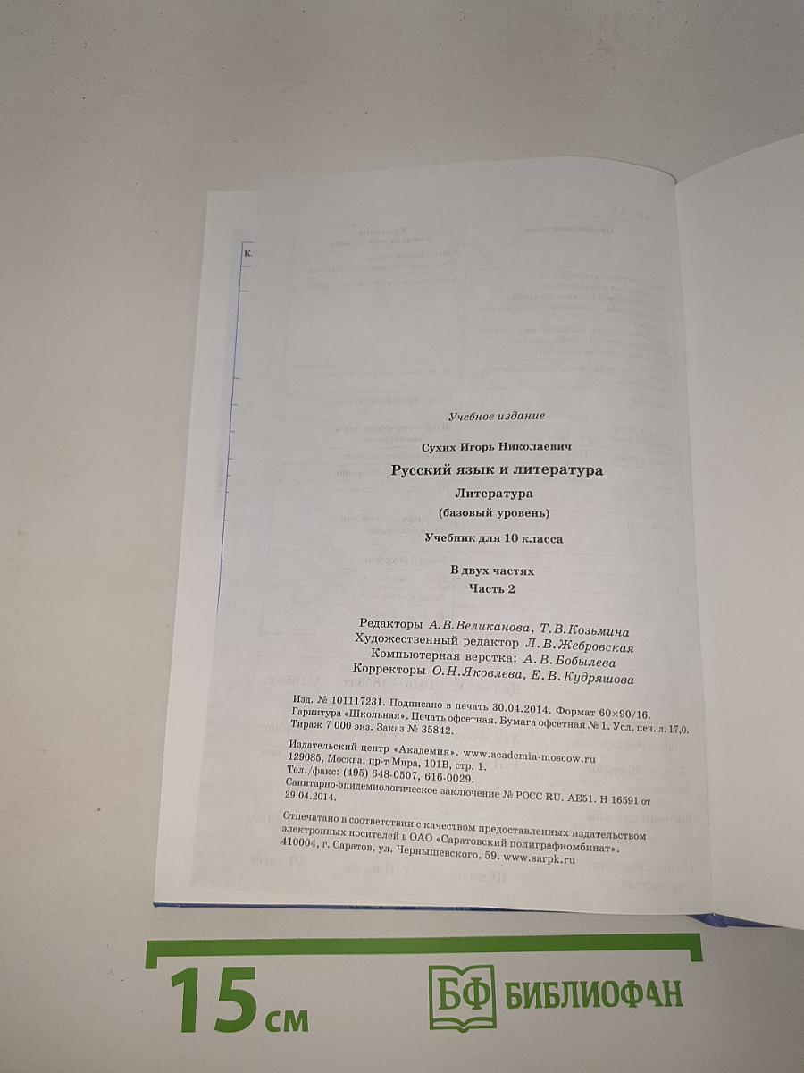 Русский язык и литература. Литература (базовый уровень) Учебник для 10 класса. В двух частях. Часть 2