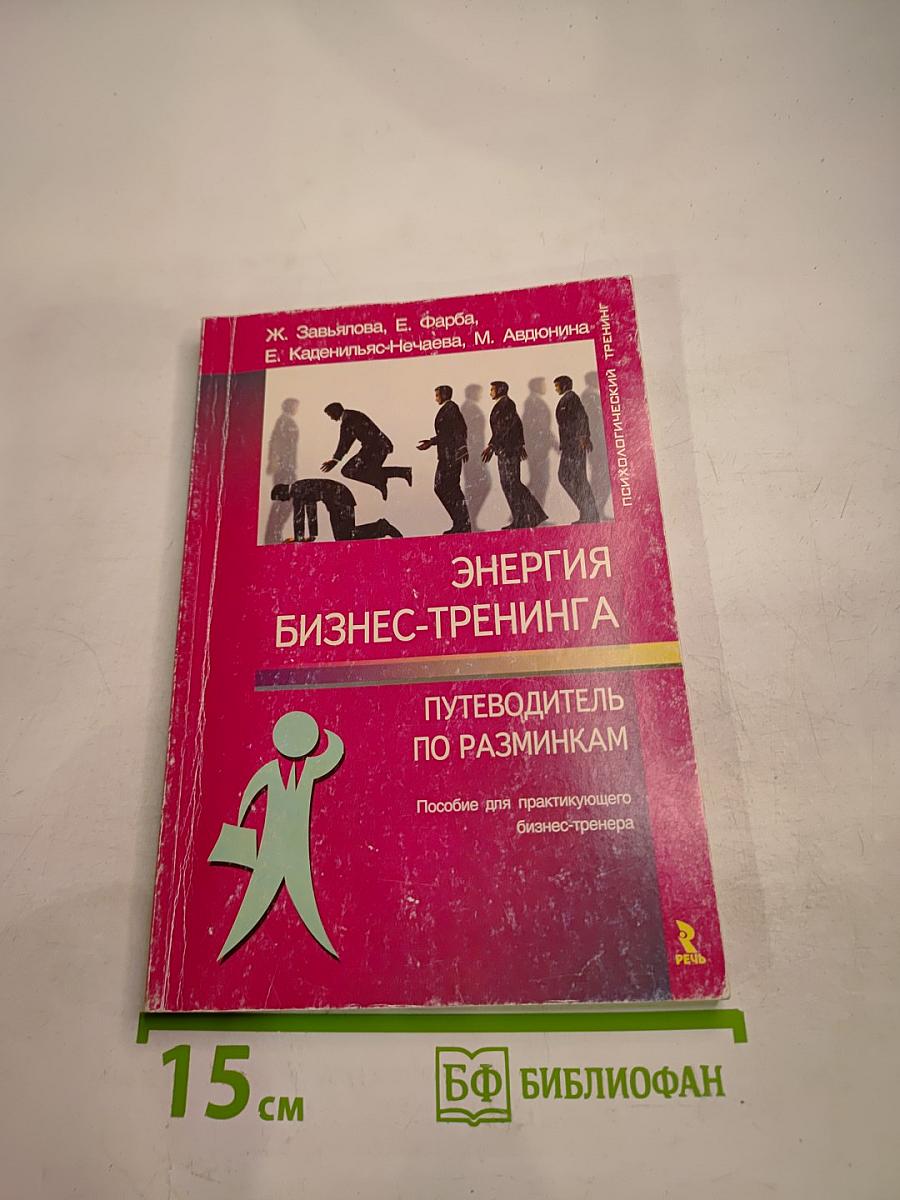 Энергия бизнес-тренинга. Путеводитель по разминкам