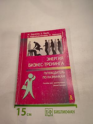 Энергия бизнес-тренинга. Путеводитель по разминкам