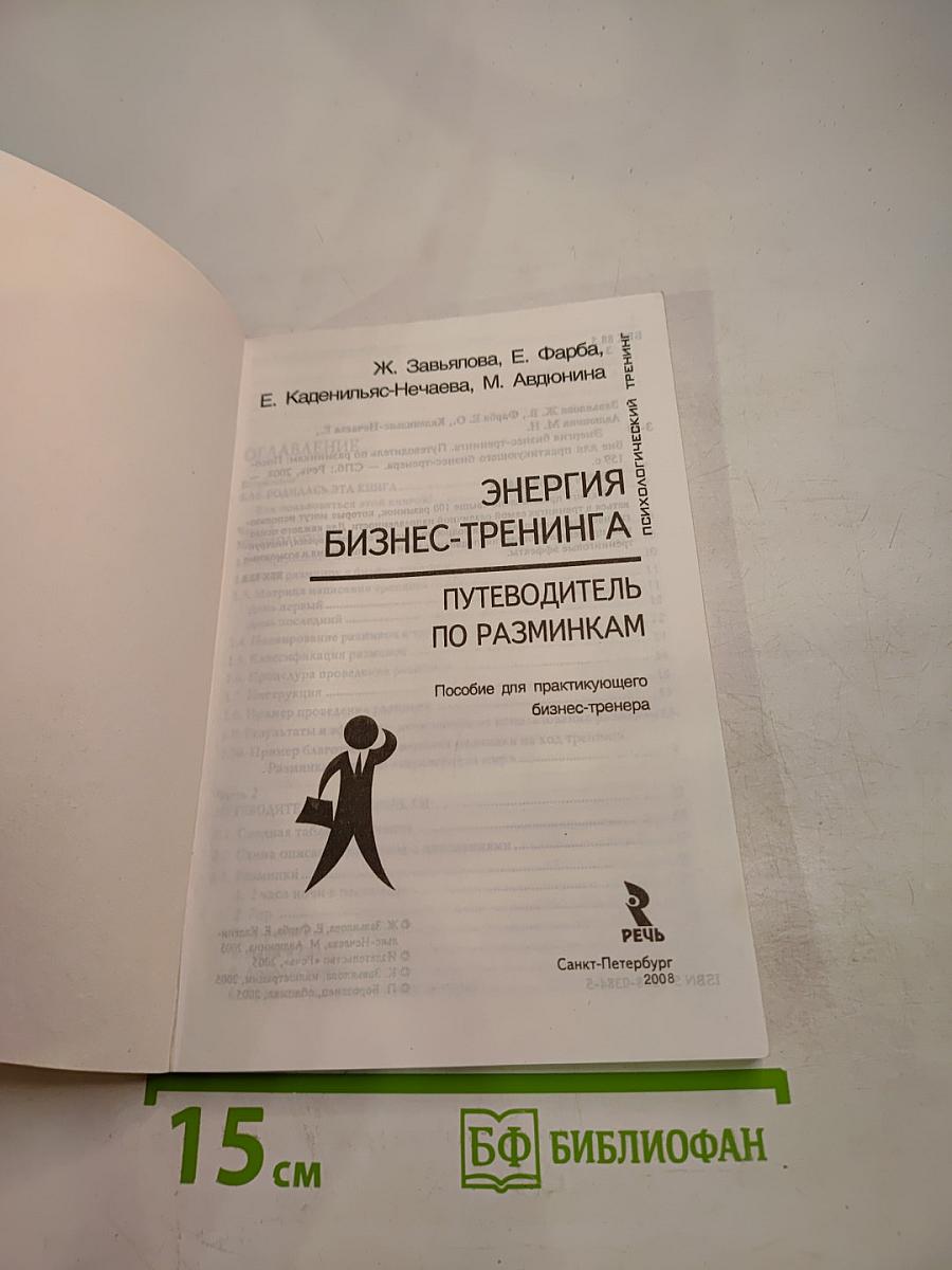 Энергия бизнес-тренинга. Путеводитель по разминкам