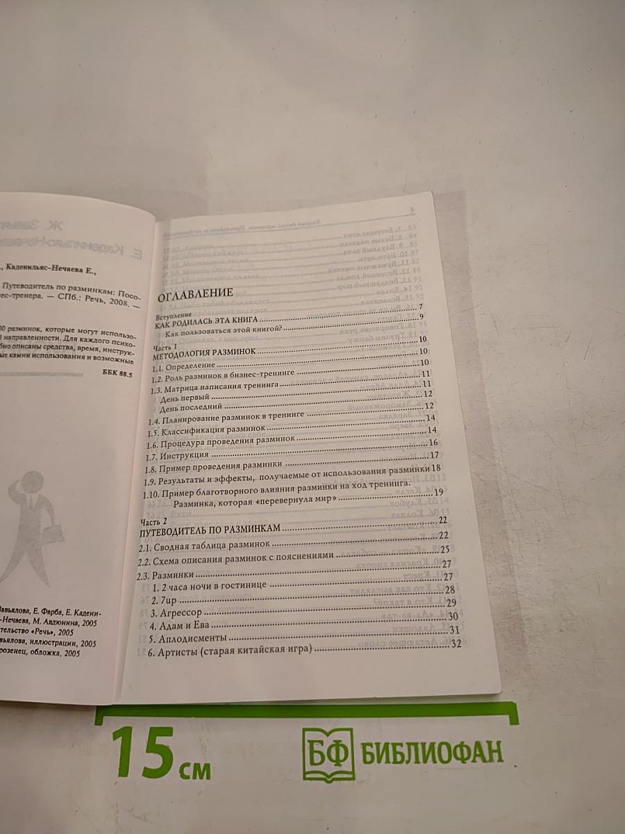 Энергия бизнес-тренинга. Путеводитель по разминкам