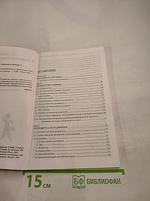 Энергия бизнес-тренинга. Путеводитель по разминкам