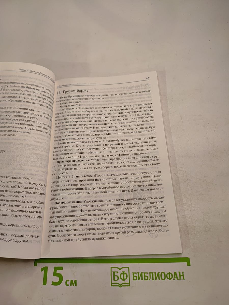 Энергия бизнес-тренинга. Путеводитель по разминкам