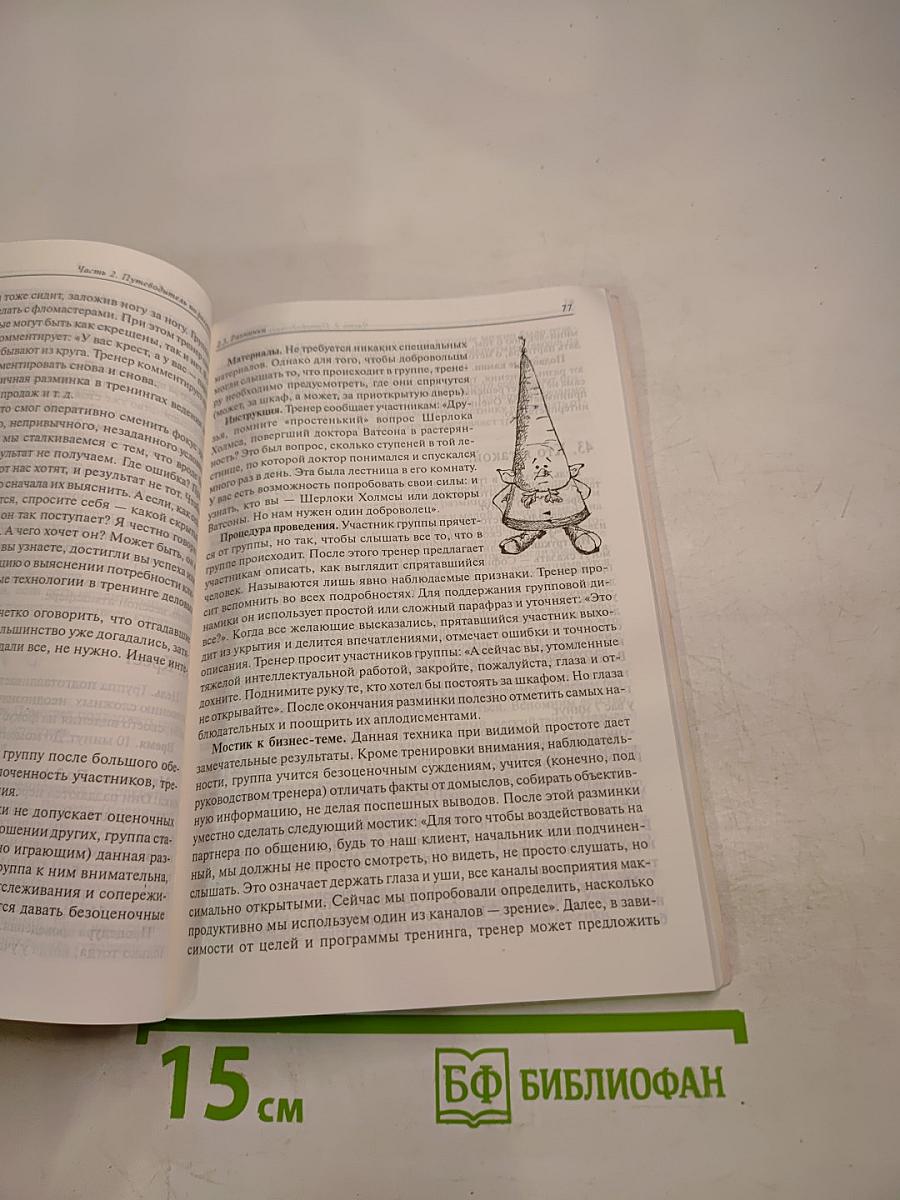 Энергия бизнес-тренинга. Путеводитель по разминкам