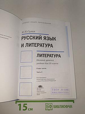 Русский язык и литература. Литература (базовый уровень) Учебник для 10 класса. В двух частях. Часть 2