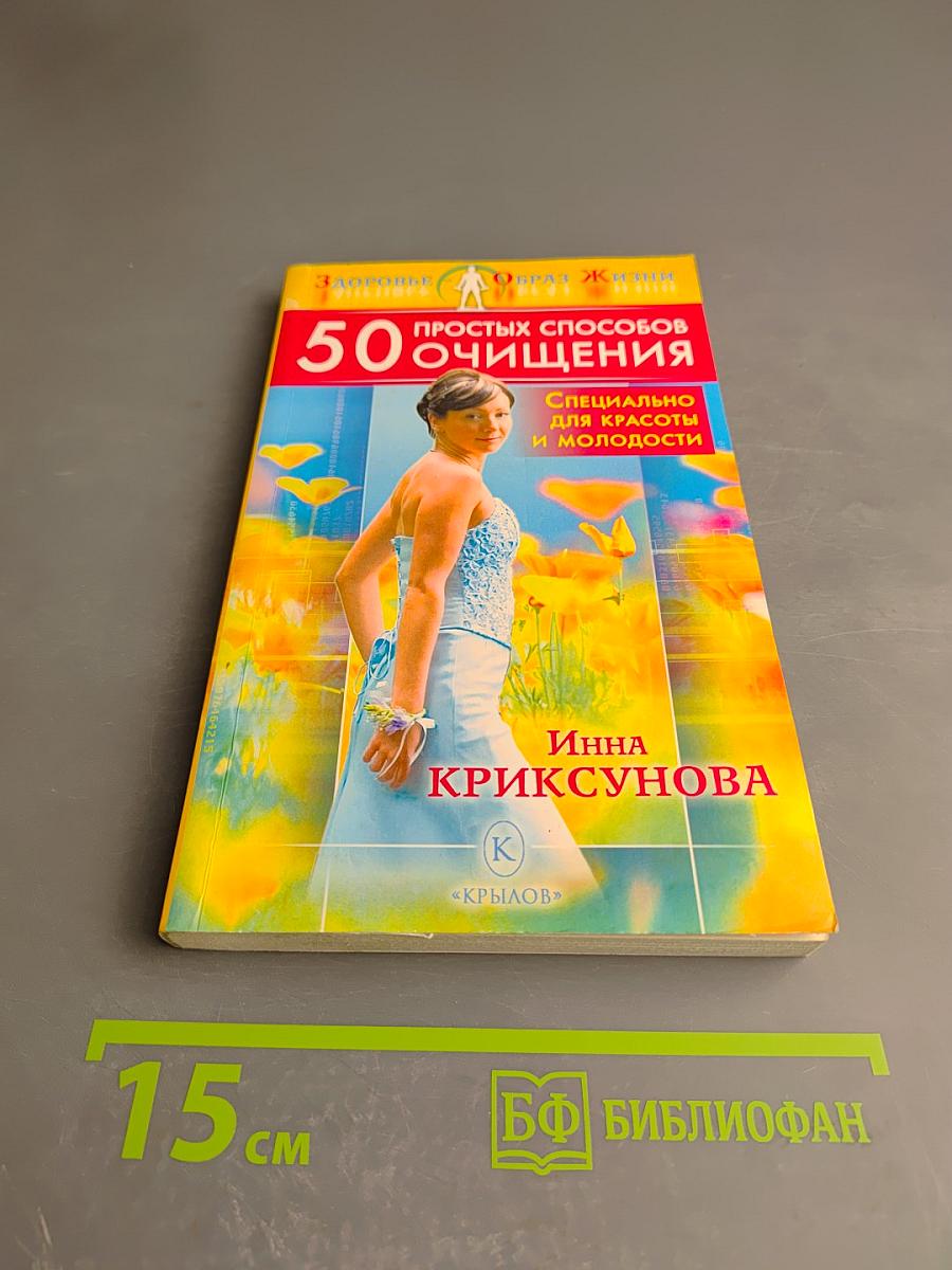 50 простых способов очищения. Специально для красоты и молодости