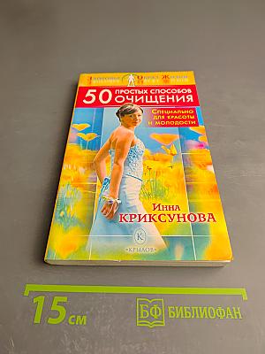 50 простых способов очищения. Специально для красоты и молодости