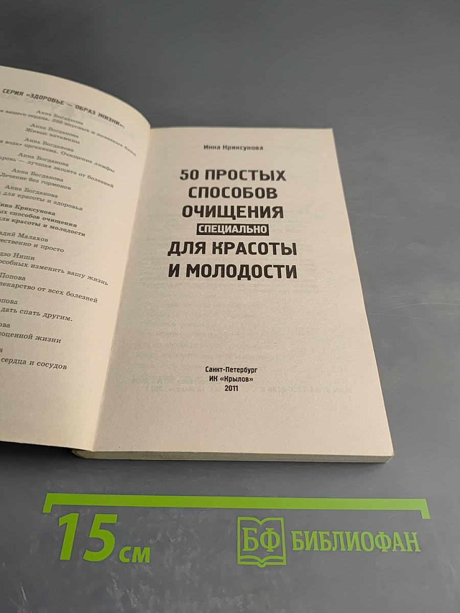 50 простых способов очищения. Специально для красоты и молодости