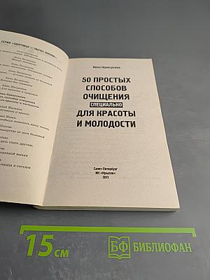 50 простых способов очищения. Специально для красоты и молодости