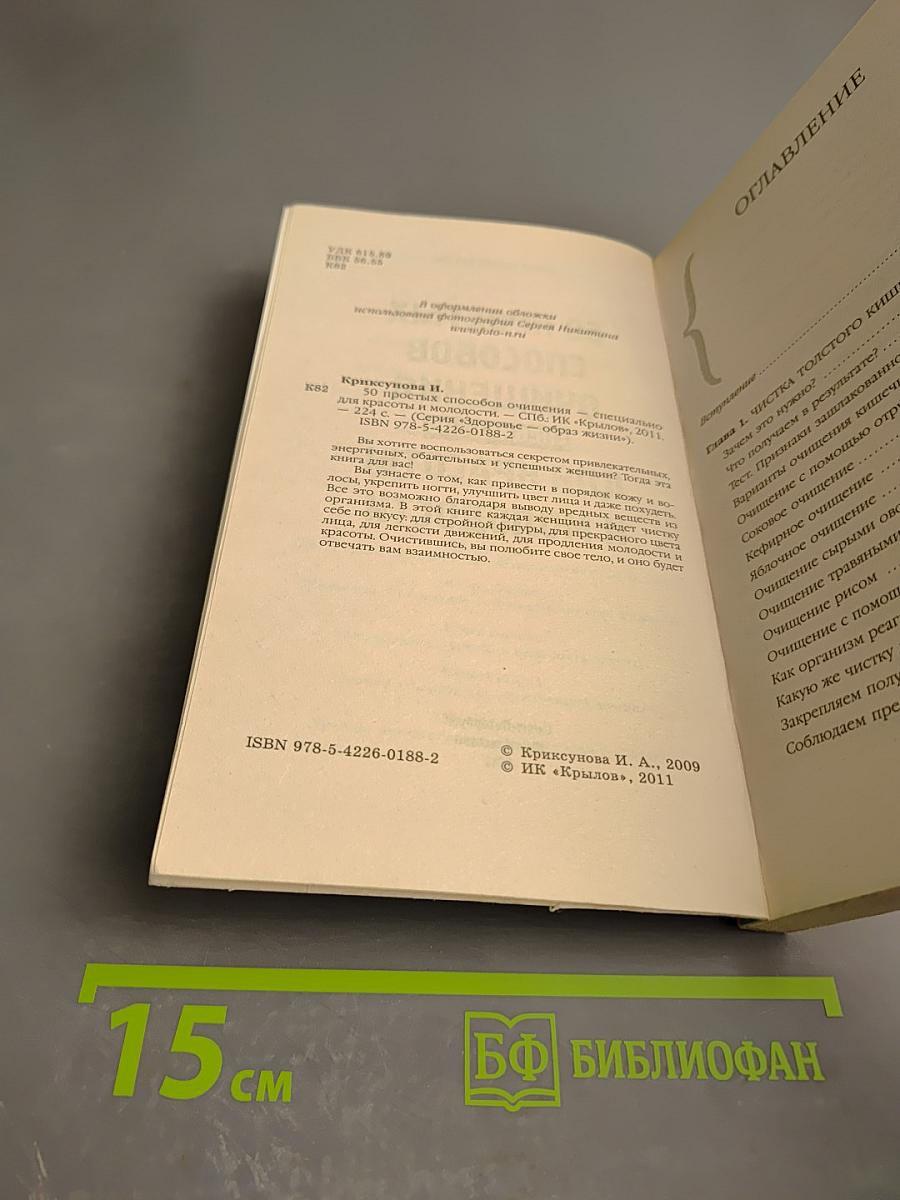 50 простых способов очищения. Специально для красоты и молодости