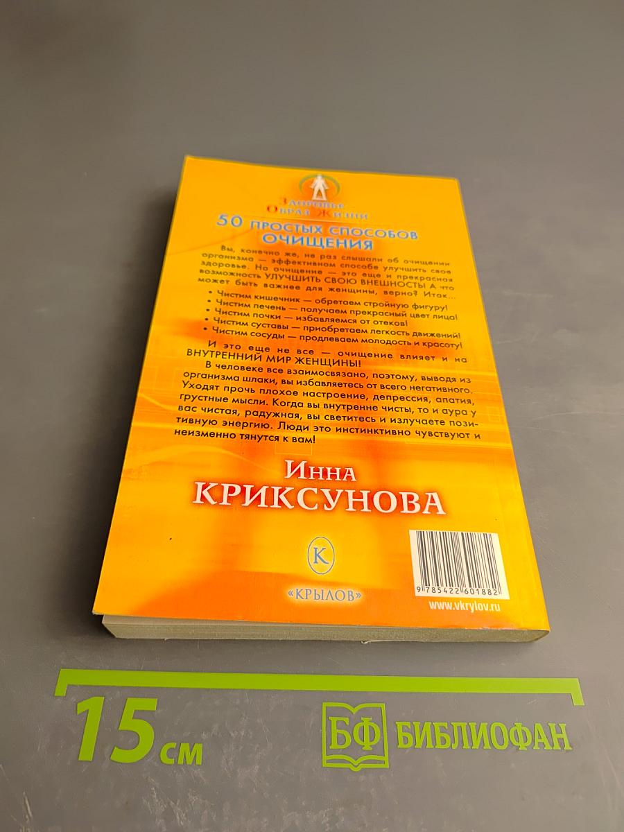 50 простых способов очищения. Специально для красоты и молодости