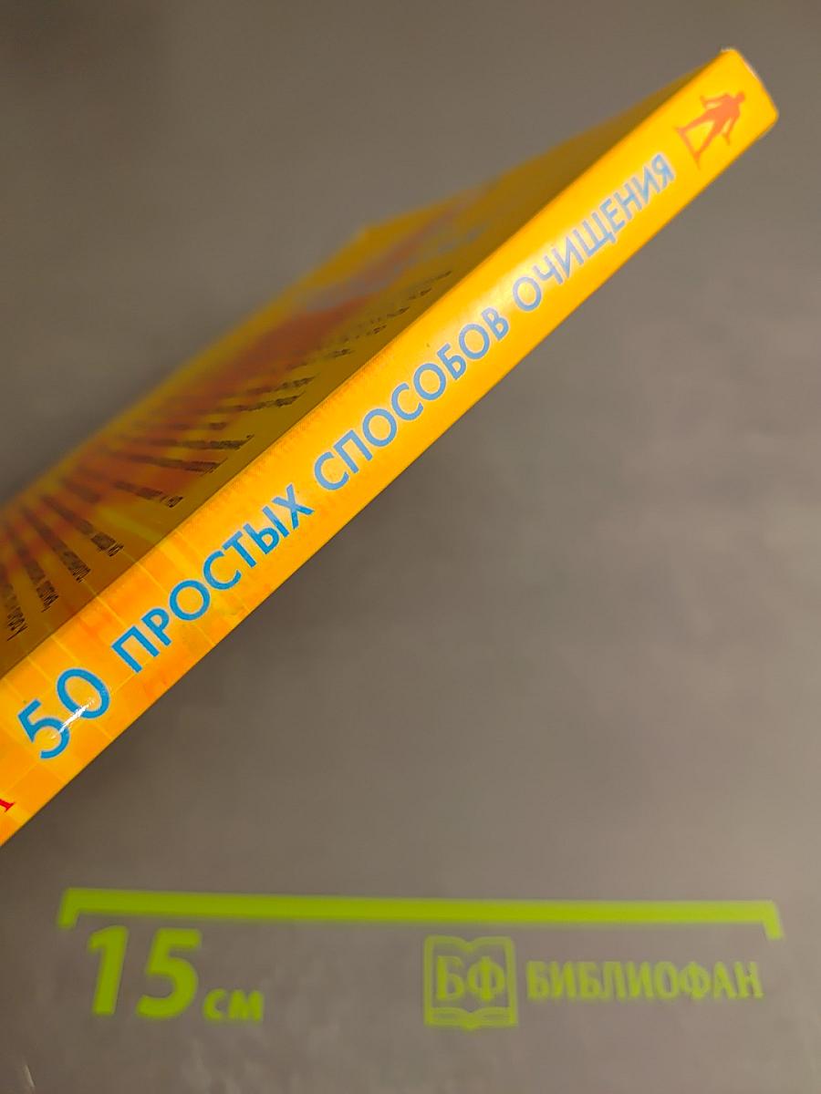 50 простых способов очищения. Специально для красоты и молодости