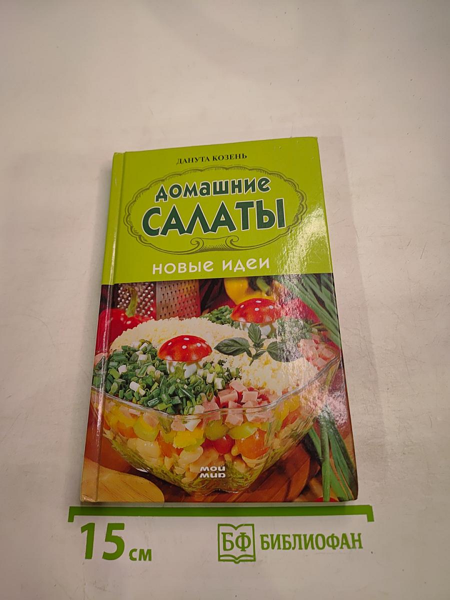 Домашние салаты. Новые идеи