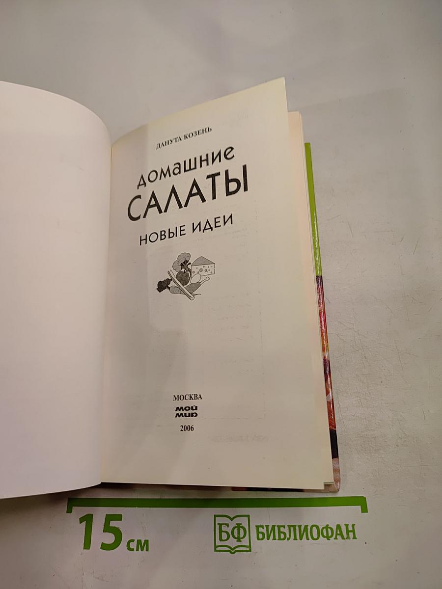 Домашние салаты. Новые идеи
