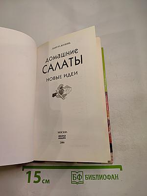 Домашние салаты. Новые идеи