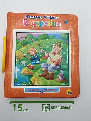 В деревне