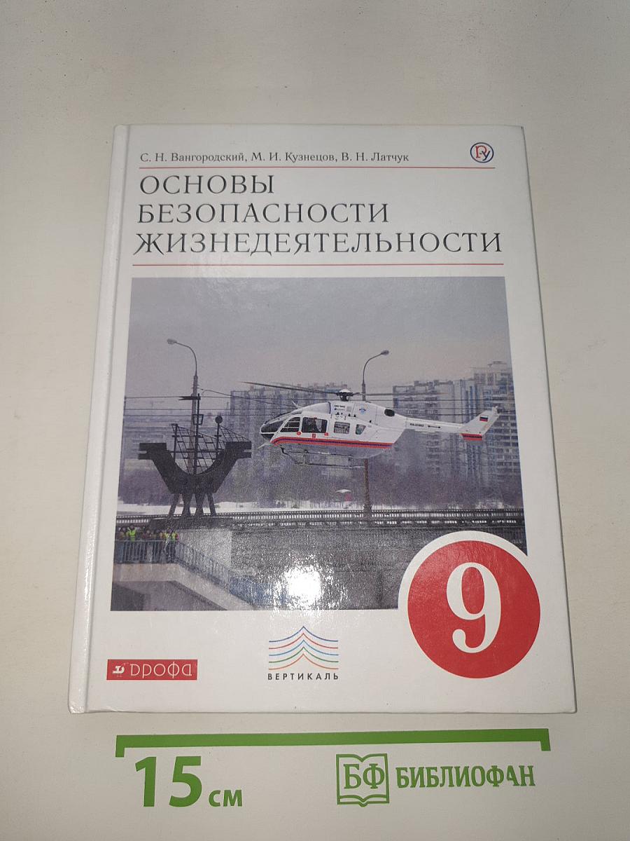 Основы безопасности жизнедеятельности